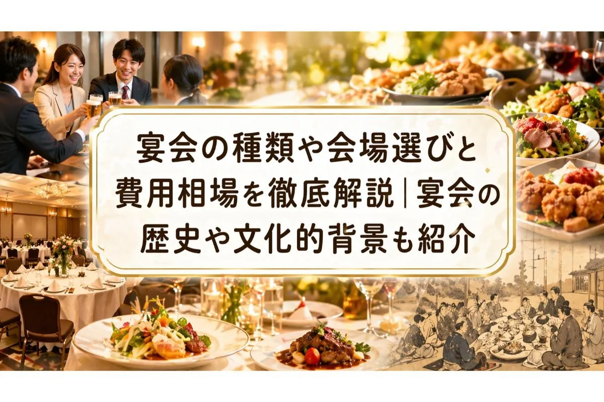 宴会の種類や会場選びと費用相場を徹底解説|宴会の歴史や文化的背景も紹介