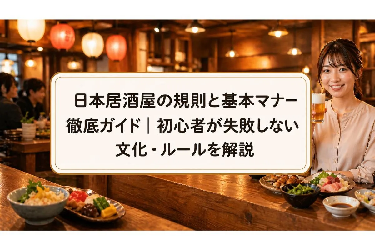 日本居酒屋の規則と基本マナー徹底ガイド|初心者が失敗しない文化・ルールを解説