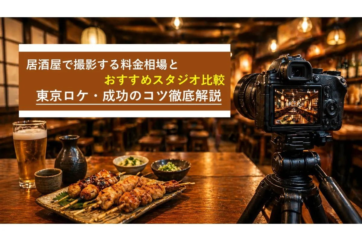 居酒屋で撮影する料金相場とおすすめスタジオ比較|東京ロケ・成功のコツ徹底解説