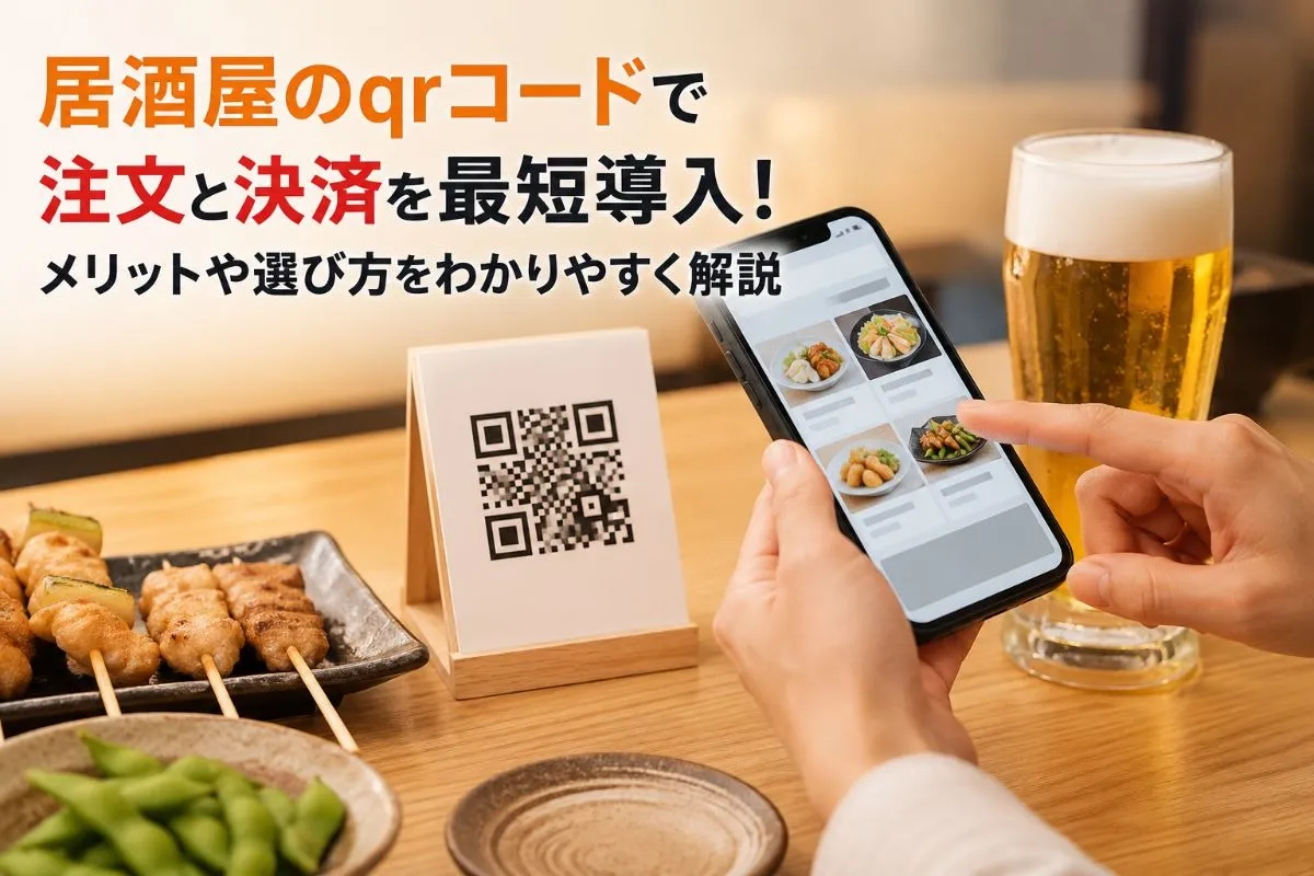 居酒屋のqrコードで注文と決済を最短導入!メリットや選び方をわかりやすく解説