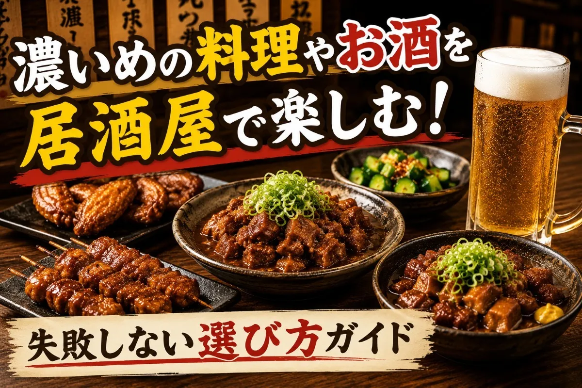 濃いめの料理やお酒を居酒屋で楽しむ!失敗しない選び方ガイド