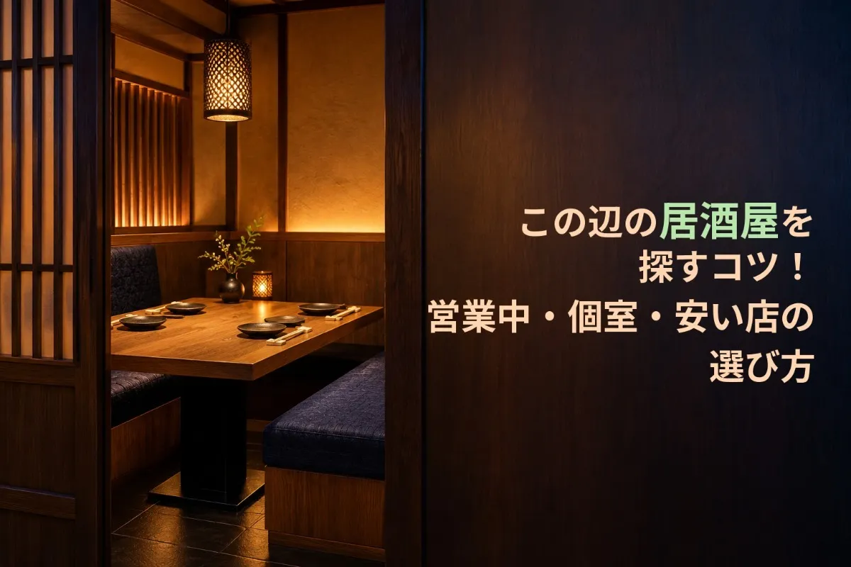 この辺の居酒屋を探すコツ!営業中・個室・安い店の選び方