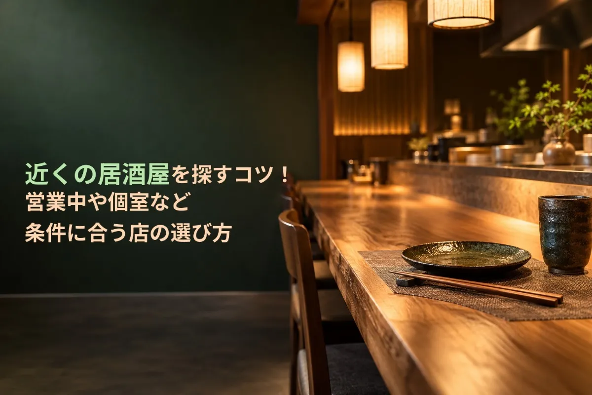 近くの居酒屋を探すコツ!営業中や個室など条件に合う店の選び方